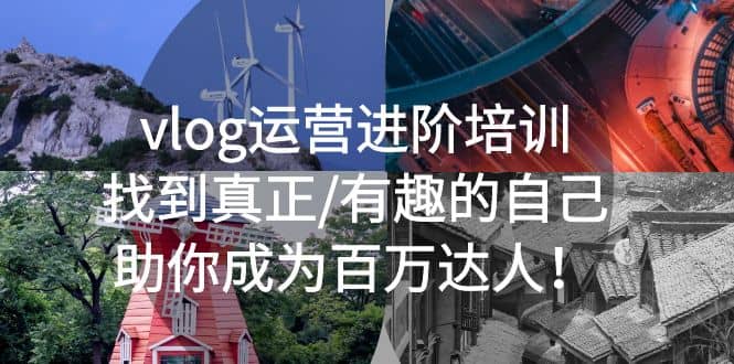 vlog运营进阶培训:找到真正/有趣的自己,助你成为百万达人,源码仅供个人学习研究,不可商用