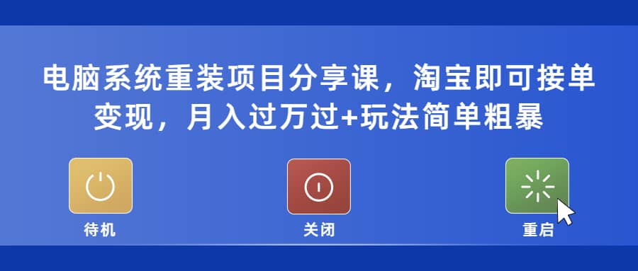 电脑系统重装项目分享课,淘宝即可接单变现,源码仅供个人学习研究,不可商用