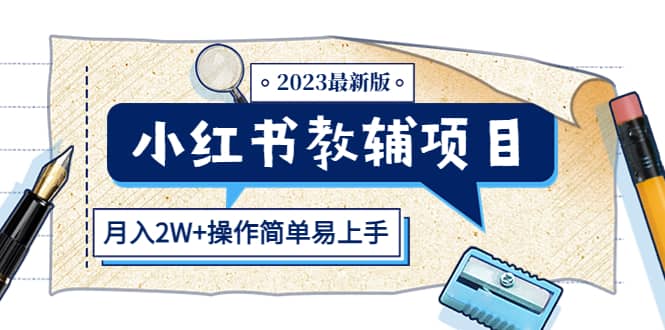 小红书教辅项目2023最新版:收益上限高(月2W+操作简单易上手),源码仅供个人学习研究,不可商用