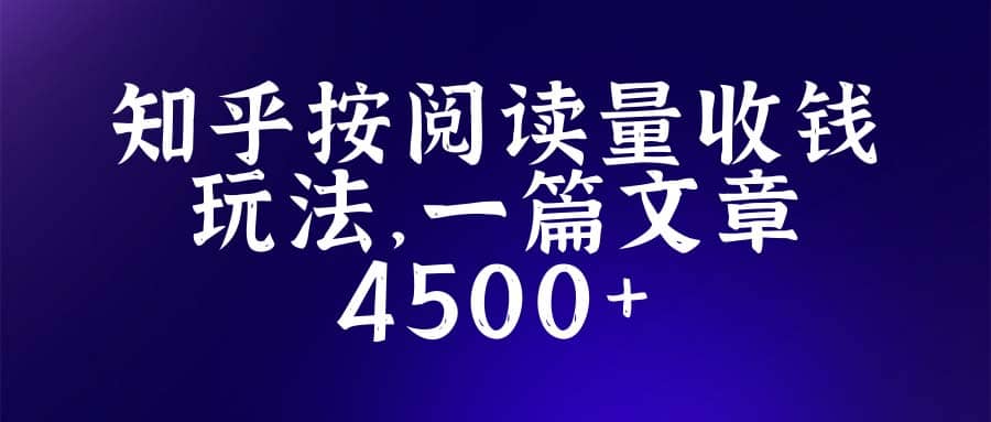 知乎创作最新招募玩法,一篇文章最高4500【详细玩法教程】,源码仅供个人学习研究,不可商用