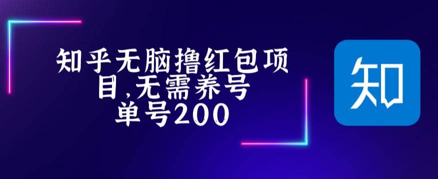 最新知乎撸红包项长久稳定项目,稳定轻松撸低保【详细玩法教程】,源码仅供个人学习研究,不可商用