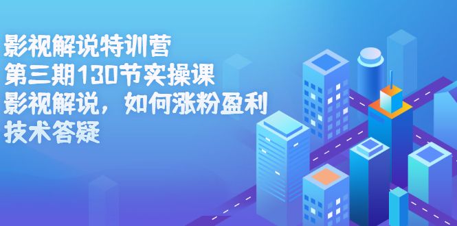 影视解说特训营第三期,130节实操课,影视解说,如何涨粉盈利,技术答疑,源码仅供个人学习研究,不可商用