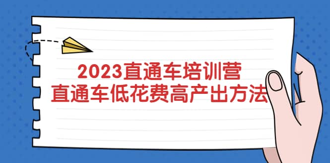 2023直通车培训营:直通车低花费-高产出的方法公布,源码仅供个人学习研究,不可商用