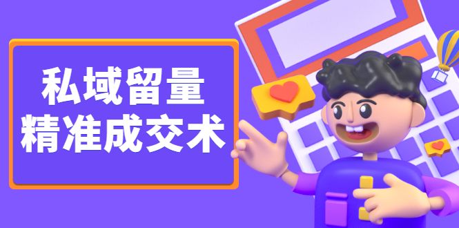 私域留量精准成交术,学习打造自己的私域流量,价值699元,源码仅供个人学习研究,不可商用