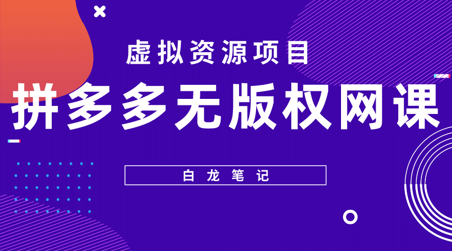 拼多多无版权网课项目,月入5000的长期项目,玩法详细拆解,源码仅供个人学习研究,不可商用