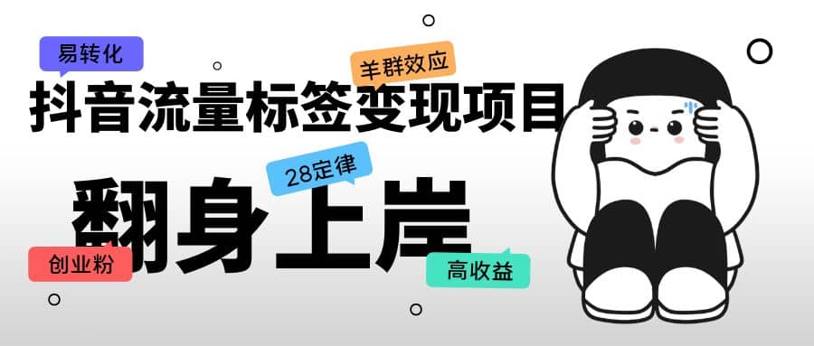 抖音流量标签变现项目,抖音创业粉轻松转化,单价高收益简单,源码仅供个人学习研究,不可商用