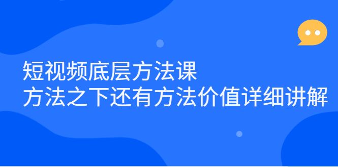 短视频底层方法课：方法之下还有方法价值详细讲解，源码仅供个人学习研究，不可商用