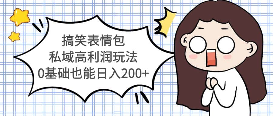 搞笑表情包私域高利润玩法,源码仅供个人学习研究,不可商用