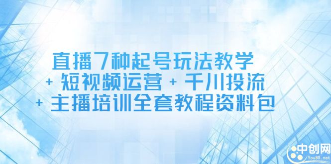 直播7种起号玩法教学+短视频运营+千川投流+主播培训全套教程资料包,源码仅供个人学习研究,不可商用