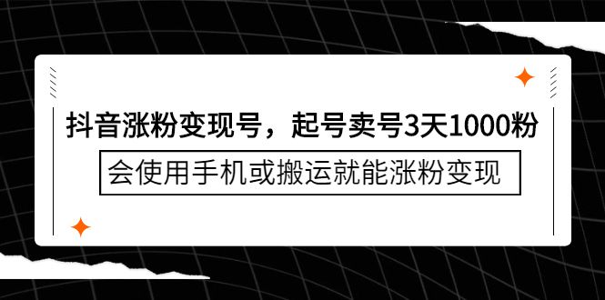 抖音涨粉变现号,起号卖号3天千粉,会使用手机或搬运就能涨粉变现,源码仅供个人学习研究,不可商用