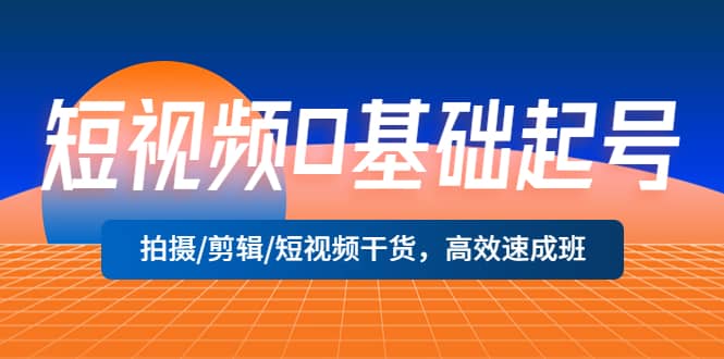 短视频0基础起号,拍摄/剪辑/短视频干货,高效速成班,源码仅供个人学习研究,不可商用