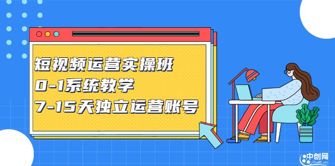 短视频运营实操班，0-1系统教学，​7-15天独立运营账号，源码仅供个人学习研究，不可商用