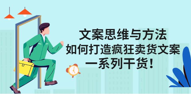 文案思维与方法论:如何打造疯狂卖货文案,源码仅供个人学习研究,不可商用