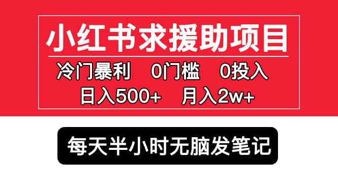小红书求援助项目,冷门0门槛无脑发笔记,源码仅供个人学习研究,不可商用
