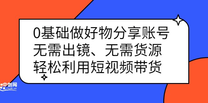 0基础做好物分享账号:无需出镜、无需货源,轻松利用短视频带货,源码仅供个人学习研究,不可商用