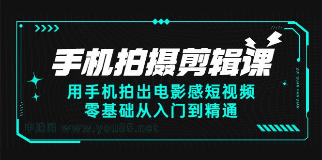 手机拍摄剪辑课:用手机拍出电影感短视频,零基础从入门到精通,源码仅供个人学习研究,不可商用