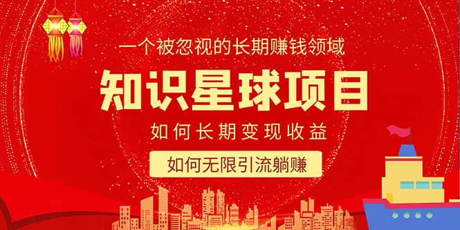 知识星球变现项目二合一:如何长期赚钱+暴力引流躺赚,一个被忽视的领域,源码仅供个人学习研究,不可商用