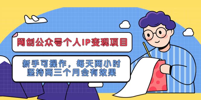 网创公众号个人IP变现项目:新手可操作,每天两小时,坚持两三个月会有效果,源码仅供个人学习研究,不可商用