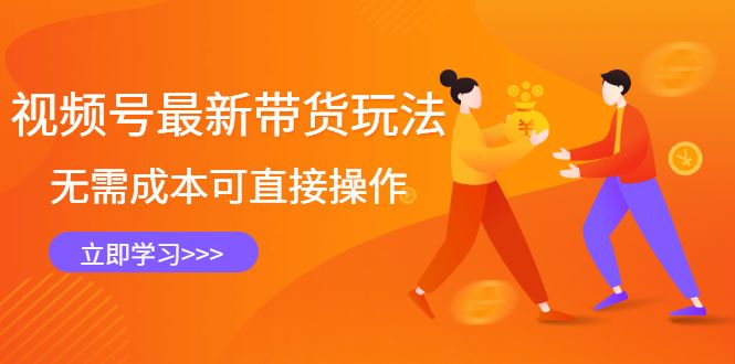 视频号最新带货玩法,无需成本可直接操作,源码仅供个人学习研究,不可商用