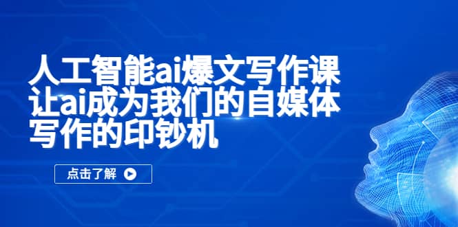 人工智能ai爆文写作课,让ai成为我们的自媒体写作的印钞机,源码仅供个人学习研究,不可商用