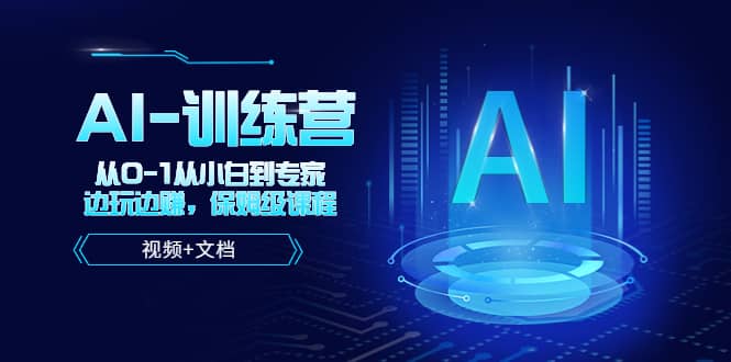 人工智能AI-训练营,从0-1从小白到专家,边玩边赚 保姆级课程(视频+文档),源码仅供个人学习研究,不可商用