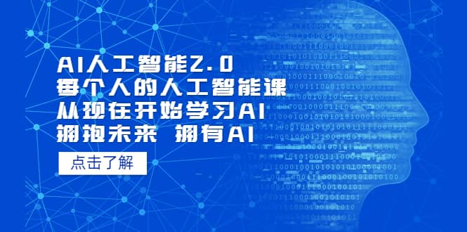 AI人工智能2.0:每个人的人工智能课:从现在开始学习AI 拥抱未来 拥抱AI,源码仅供个人学习研究,不可商用