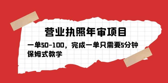 营业执照年审项目,一单50-100,完成一单只需要5分钟,保姆式教学,源码仅供个人学习研究,不可商用