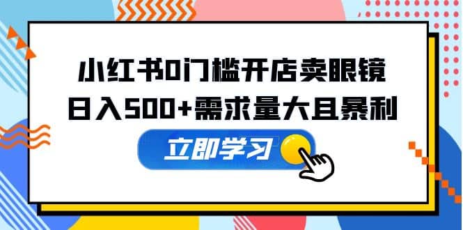 小红书0门槛开店卖眼镜,一部手机可操作,源码仅供个人学习研究,不可商用
