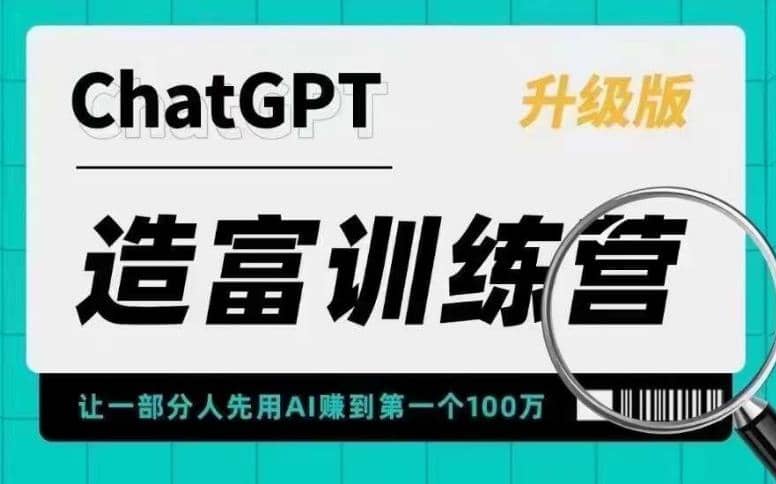 AI造富训练营 让一部分人先用AI赚到第一个100万 让你快人一步抓住行业红利,源码仅供个人学习研究,不可商用