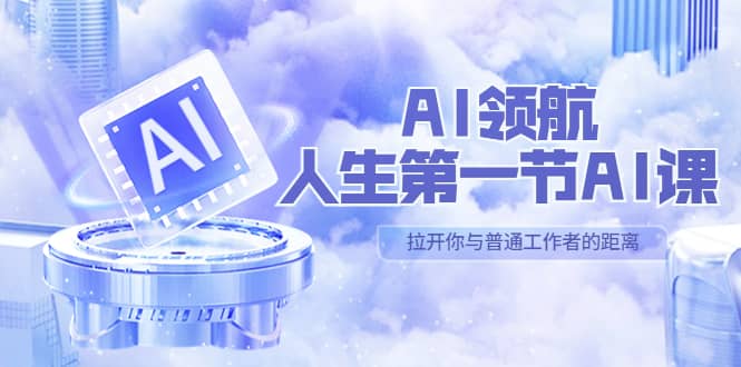 AI-领航-人生第一节-AI课,30位AI领域极客 汇集1000小时Al心得(保姆级),源码仅供个人学习研究,不可商用