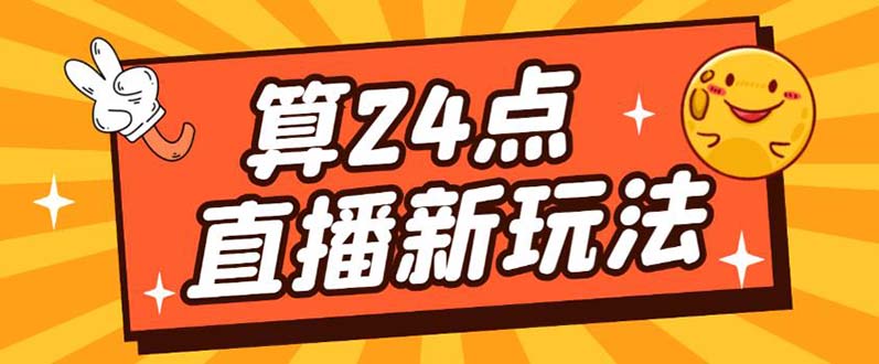 外面卖1200的最新直播撸音浪玩法,算24点【详细玩法教程】,源码仅供个人学习研究,不可商用