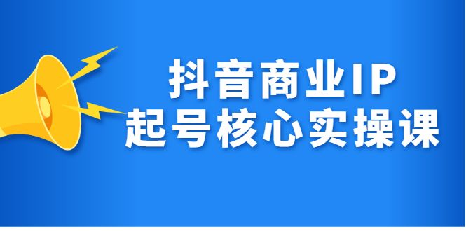 抖音商业IP起号核心实操课,带你玩转算法,流量,内容,架构,变现,源码仅供个人学习研究,不可商用