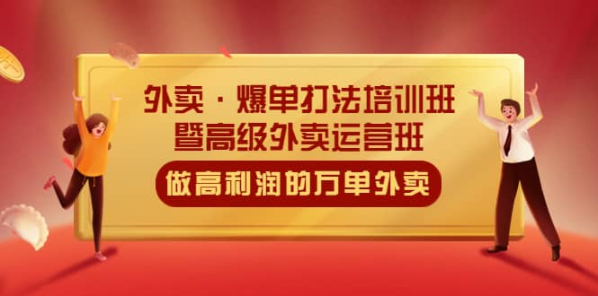 外卖·爆单打法培训班·暨高级外卖运营班:手把手教你做高利润的万单外卖,源码仅供个人学习研究,不可商用