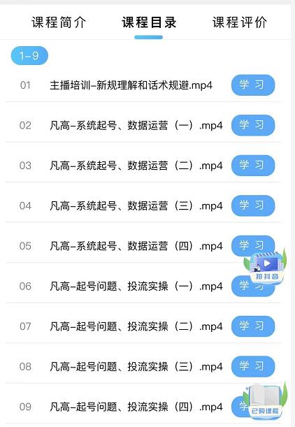 凡高直播带货入门课:直播带货常见问题、起号与投流、新规后的主播话术调整