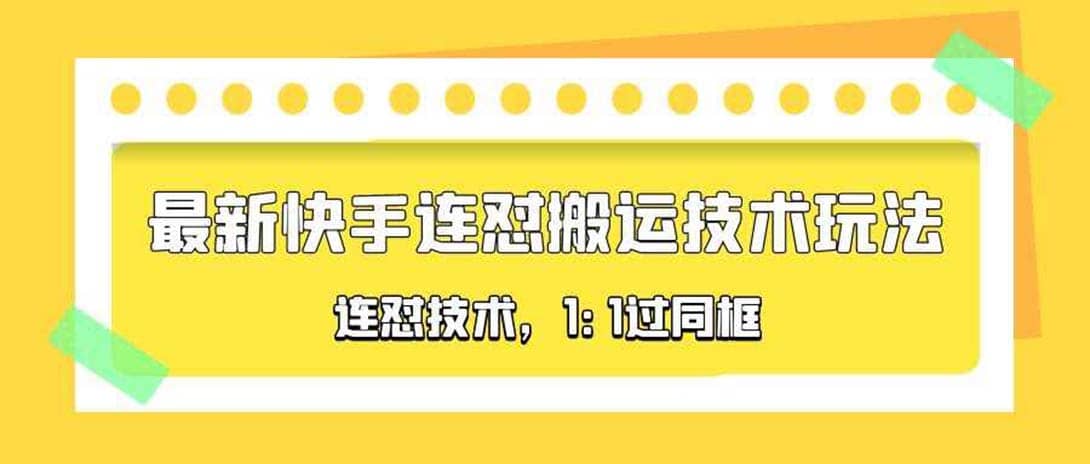 对外收费990的最新快手连怼搬运技术玩法，1:1过同框技术（4月10更新），源码仅供个人学习研究，不可商用