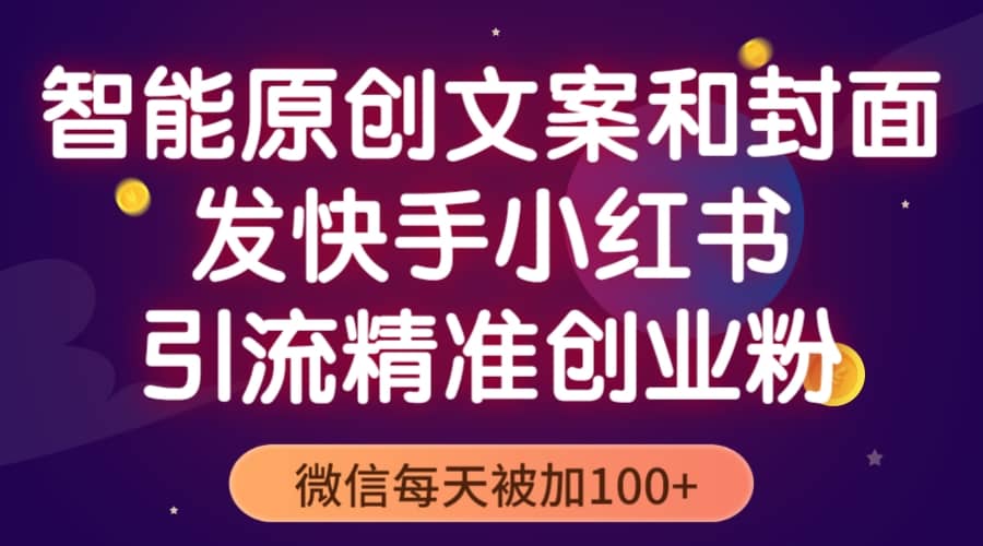 智能原创封面和创业文案,快手小红书引流精准创业粉,微信每天被加100+,源码仅供个人学习研究,不可商用