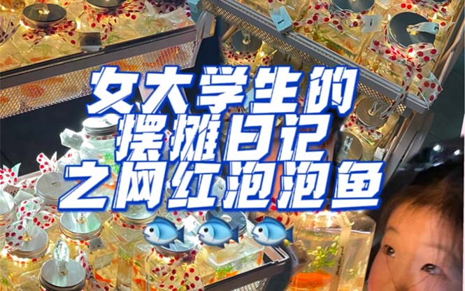 最近抖音很火的泡泡鱼手工小成本地摊创业项目,项目课程解析,源码仅供个人学习研究,不可商用