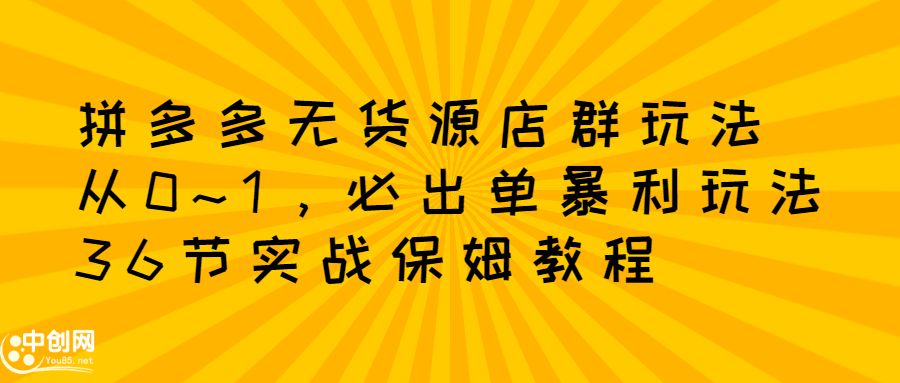 拼多多无货源店群玩法:从0~1,36节实战保姆教程,极速起店必出单,源码仅供个人学习研究,不可商用
