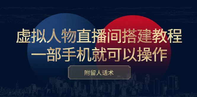 虚拟人物直播间搭建教程，一部手机就可以操作，附留人话术，源码仅供个人学习研究，不可商用