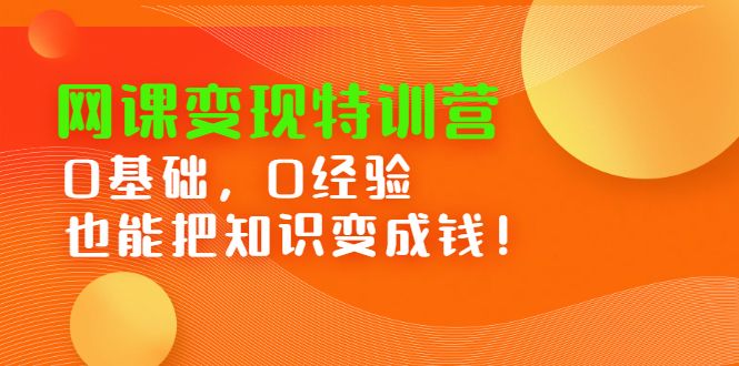 网课变现特训营,0基础,0经验也能把知识变成钱,源码仅供个人学习研究,不可商用