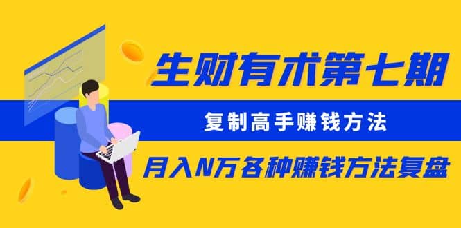 复制高手赚钱方法 月入N万各种赚钱方法复盘,源码仅供个人学习研究,不可商用