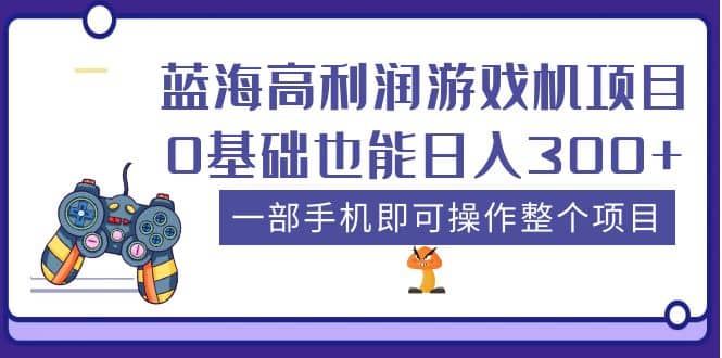 蓝海高利润游戏机项目,0基础也能日入300+。一部手机即可操作整个项目 ,源码仅供个人学习研究,不可商用