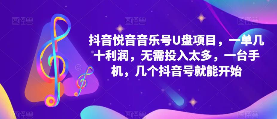 抖音音乐号U盘项目 一单几十利润 无需投入太多 一台手机 几个抖音号就开始,源码仅供个人学习研究,不可商用