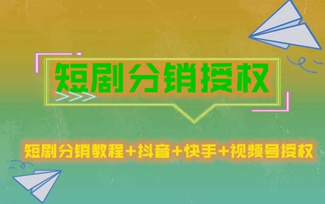 短剧分销授权,收益稳定,门槛低(视频号,抖音,快手),源码仅供个人学习研究,不可商用