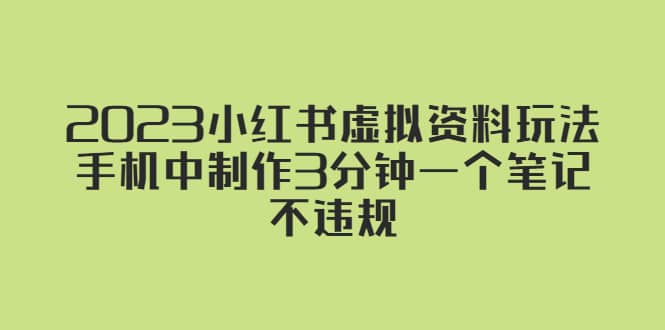 2023小红书虚拟资料玩法,手机中制作3分钟一个笔记不违规,源码仅供个人学习研究,不可商用