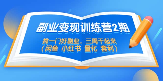 副业变现训练营2期，挑一门好副业，三周干起来（闲鱼 小红书 量化 套利），源码仅供个人学习研究，不可商用
