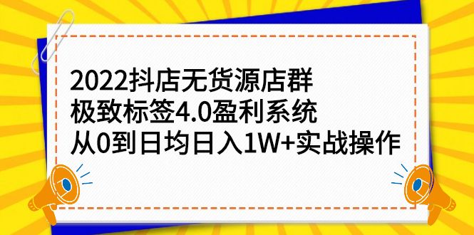 2022抖店无货源店群,极致标签4.0盈利系统价值999元,源码仅供个人学习研究,不可商用