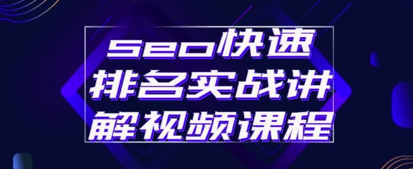 seo快速排名实战讲解视频课程,揭秘seo快排原理,源码仅供个人学习研究,不可商用