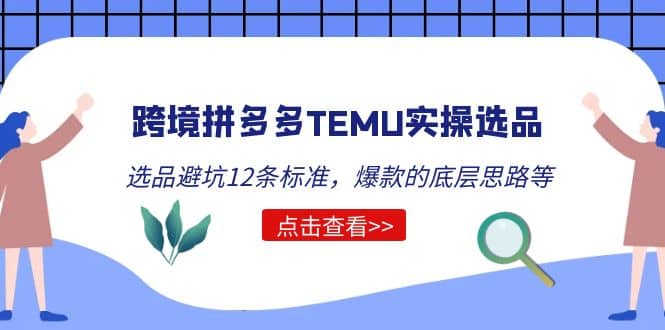 跨境拼多多TEMU实操选品运营方法，选品避坑12条标准，爆款的底层思路等，源码仅供个人学习研究，不可商用