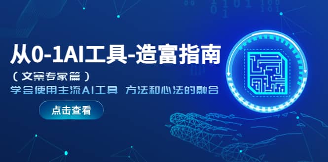 从0-1AI工具-造富指南(文案专家篇)学会使用主流AI工具 方法和心法的融合,源码仅供个人学习研究,不可商用